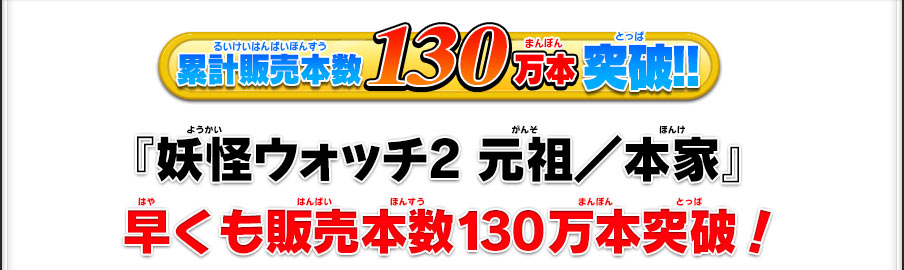 累計販売本数130万本突破!! 『妖怪ウォッチ2 元祖／本家』早くも販売本数130万本突破！