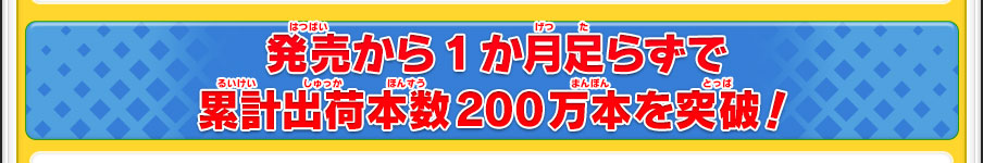 発売から1か月足らずで累計出荷本数200万本を突破！