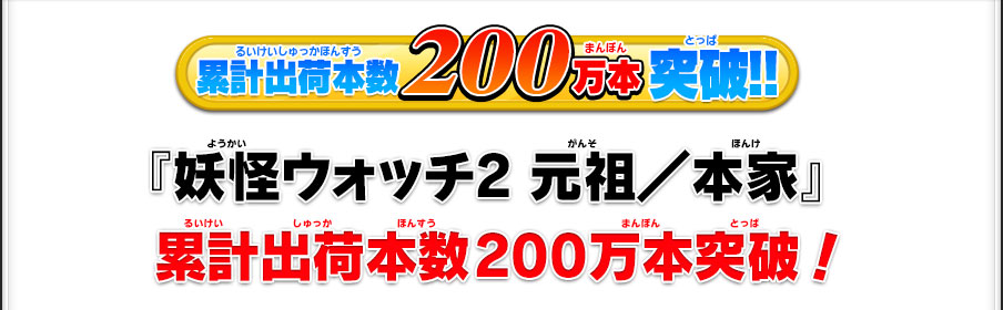 トピックス 妖怪ウォッチ2 元祖 本家 真打