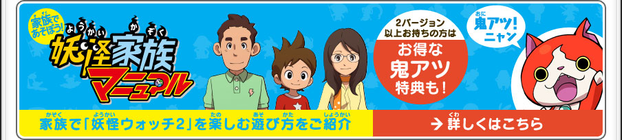 家族で遊ぼう！妖怪家族マニュアル／家族で「妖怪ウォッチ2」を楽しむ遊び方をご紹介