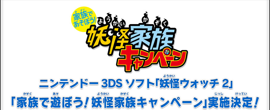 家族で遊ぼう！妖怪家族キャンペーン／ニンテンドー3DSソフト「妖怪ウォッチ2」「家族で遊ぼう！妖怪家族キャンペーン」実施決定！