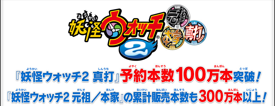 トピックス 妖怪ウォッチ2 元祖 本家 真打