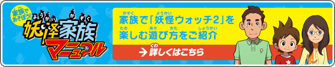 家族で「妖怪ウォッチ2」を楽しむ遊び方をご紹介