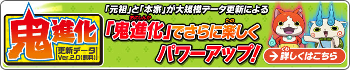 「元祖」と「本家」が大規模データ更新による「鬼進化」でさらに楽しくパワーアップ！