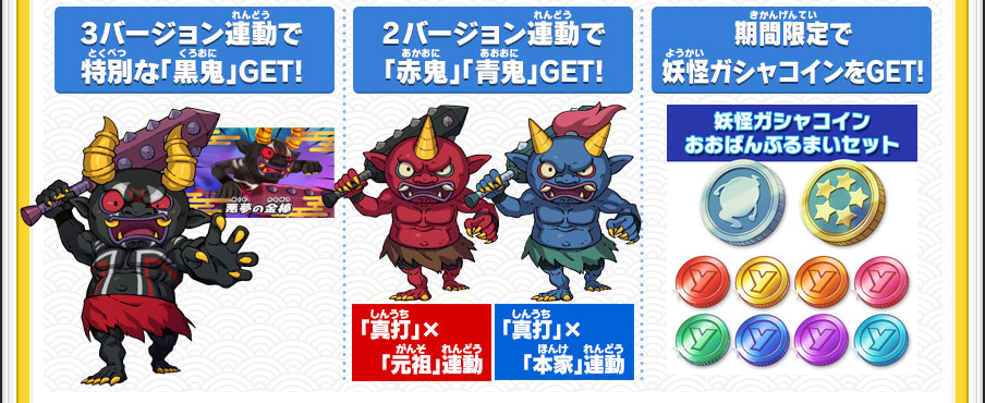 3バージョン連動で特別な「黒鬼」GET!／2バージョン連動で「赤鬼」「青鬼」GET!／期間限定で妖怪ガシャコインをGET!