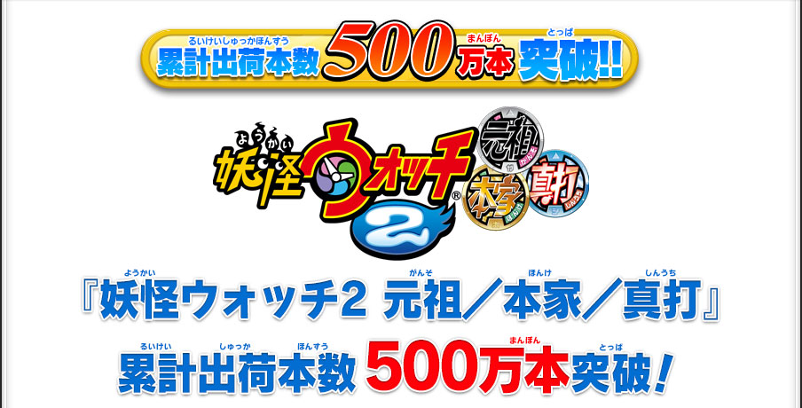 『妖怪ウォッチ2 元祖／本家／真打』累計出荷本数500万本突破！