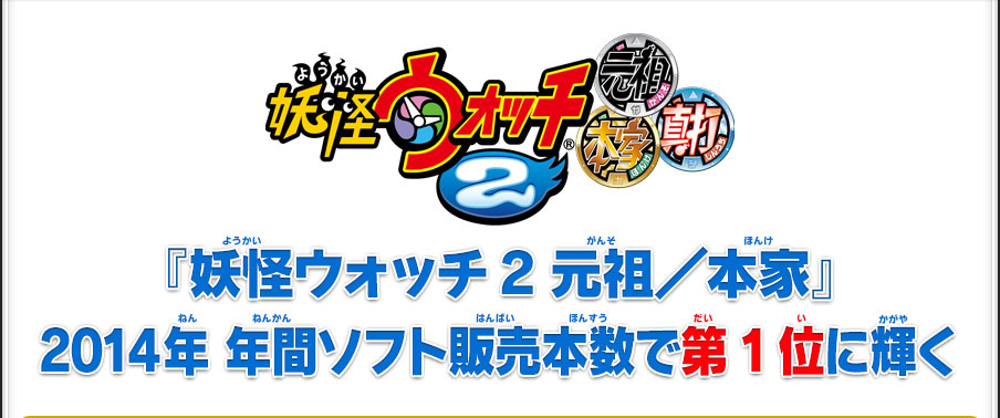 『妖怪ウォッチ2 元祖／本家』2014年 年間ソフト販売本数で第1位に輝く