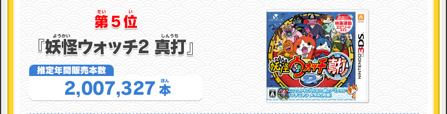 第5位　『妖怪ウォッチ2 真打』　推定年間販売本数　2,007,327本