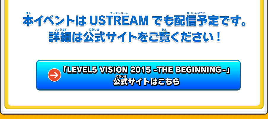 本イベントはUSTREAMでも配信予定です。詳細は公式サイトをご覧ください!