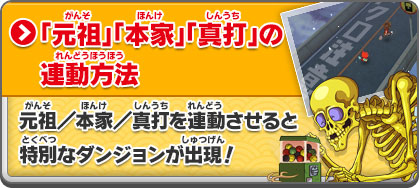 「元祖」「本家」「真打」の連動方法