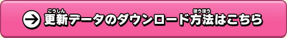 更新データのダウンロード方法はこちら