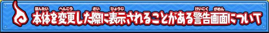 本体を変更した際に表示されることがある警告画面について