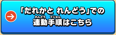 「だれかと れんどう」での連動手順はこちら