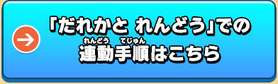 「だれかと れんどう」での連動手順はこちら