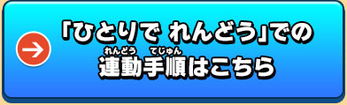 「ひとりで れんどう」での連動手順はこちら