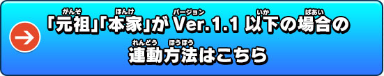 「元祖」「本家」がVer.1.1以下の場合の連動方法はこちら