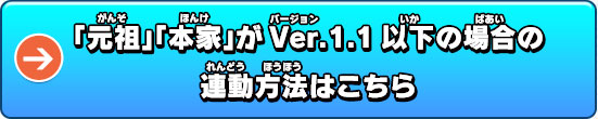 「元祖」「本家」がVer.1.1以下の場合の連動方法はこちら