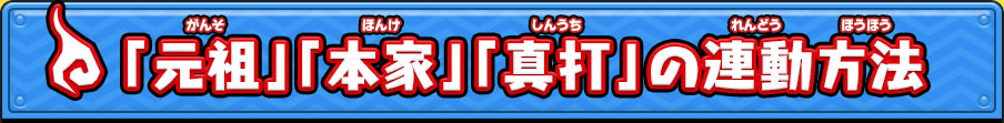 「元祖」「本家」「真打」の連動方法