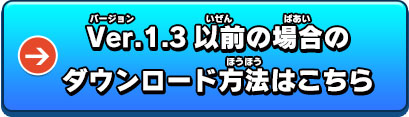 Ver.1.3以前の場合のダウンロード方法はこちら