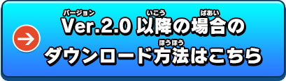 Ver.2.0以降の場合のダウンロード方法はこちら