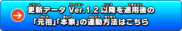 更新データ Ver.1.2以降を適用後の「元祖」「本家」の連動方法はこちら