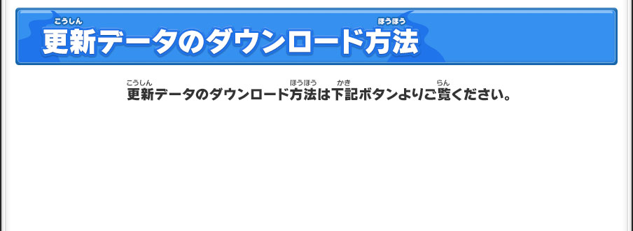 更新データのダウンロード方法／更新データのダウンロード方法は下記ボタンよりご覧ください。