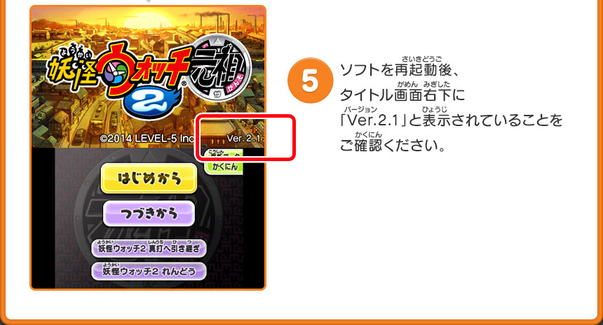 5）ソフトを再起動後、タイトル画面右下に「Ver.2.1」と表示されていることをご確認ください。