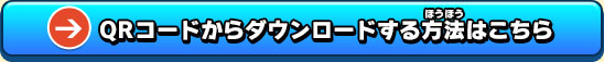 QRコードからダウンロードする方法はこちら