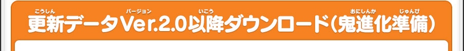 更新データVer.2.0以降ダウンロード（鬼進化準備）