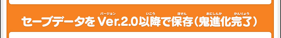 セーブデータをVer.2.0以降で保存（鬼進化完了）