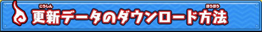 更新データのダウンロード方法