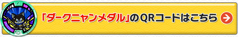 「ダークニャンメダル」のQRコードはこちら