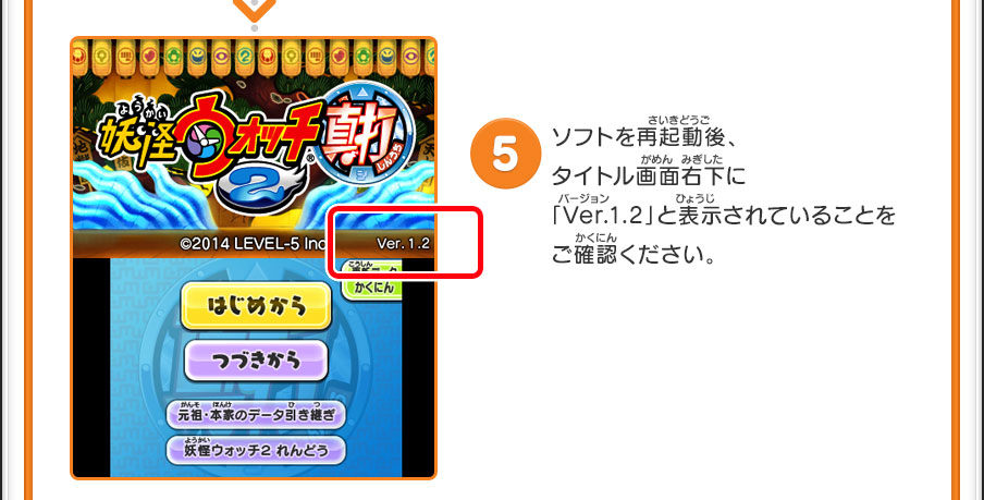 5）ソフトを再起動後、タイトル画面右下に「Ver.1.2」と表示されていることをご確認ください。