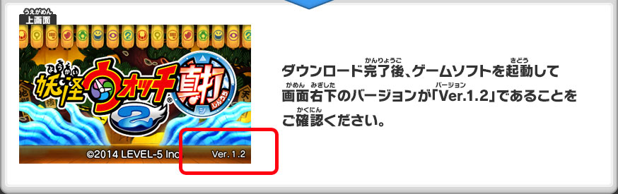 ダウンロード完了後、ゲームソフトを起動して画面右下のバージョンが「Ver.1.2」であることをご確認ください。