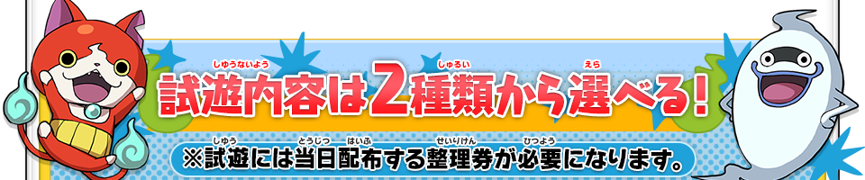 試遊内容は2種類から選べる！※試遊には当日配布する整理券が必要になります。