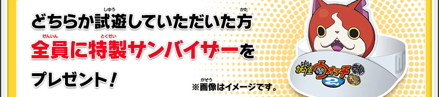 どちらか試遊していただいた方全員に特製サンバイザーをプレゼント！※画像はイメージです。