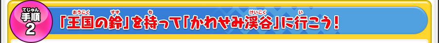 「王国の鈴」を持って「かわせみ渓谷」に行こう！