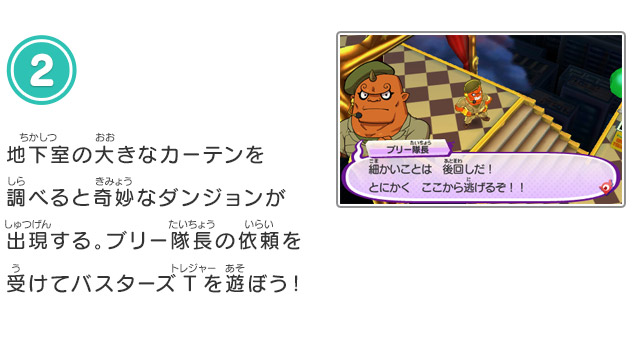 2.地下室の大きなカーテンを調べると奇妙なダンジョンが出現する。ブリー隊長の依頼を受けてバスターズTを遊ぼう！