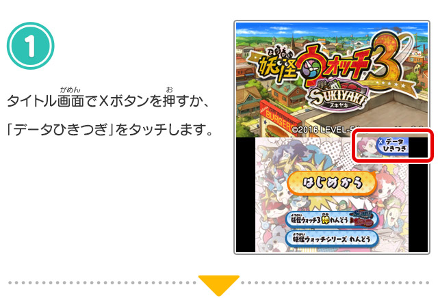 タイトル画面でＸボタンを押すか、「データひきつぎ」をタッチします。