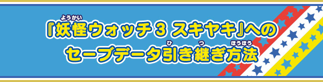 『妖怪ウォッチ3 スキヤキ』へのセーブデータ引き継ぎ方法