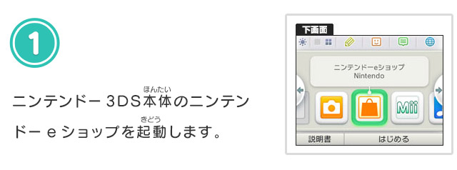 1.ニンテンドー3DS本体のニンテンドーeショップを起動します。