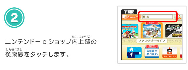 2.ニンテンドーeショップ内上部の検索窓をタッチします。