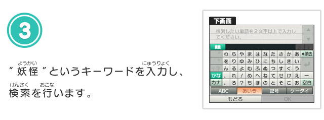 3.”妖怪”というキーワードを入力し、検索を行います。