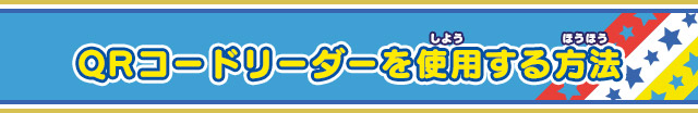 QRコードリーダーを使用する方法