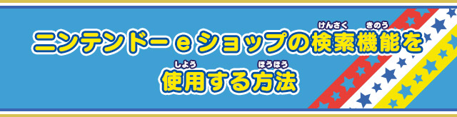 ニンテンドーeショップの検索機能を使用する方法