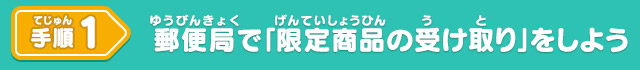 手順1 郵便局で「限定商品の受け取り」をしよう