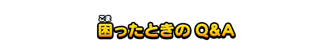 困ったときのQ&A 