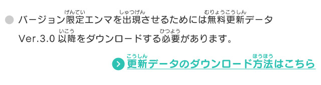 バージョン限定エンマを出現させるためには無料更新データVer.3.0以降をダウンロードする必要があります。