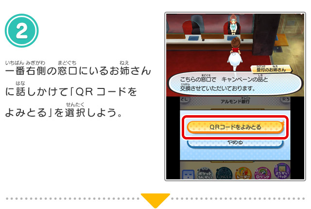 
            2.一番右側の窓口にいるお姉さんに話しかけて「QRコードをよみとる」を選択しよう。