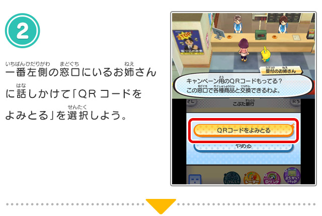 
            2.一番左側の窓口にいるお姉さんに話しかけて「QRコードをよみとる」を選択しよう。